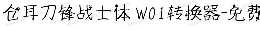 仓耳刀锋战士体 W01转换器字体转换